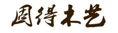 湖南固得木藝有限公司，是集加工、銷售于一體的整體實木家居定制商。憑借多年來的生產(chǎn)經(jīng)驗，秉持“敢為人先”的拼搏精神。電話：400-6633-859。